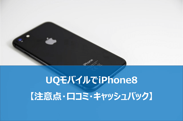 Uqモバイルでiphone8を使う方法 キャッシュバックキャンペーンも Uq Mobile Now