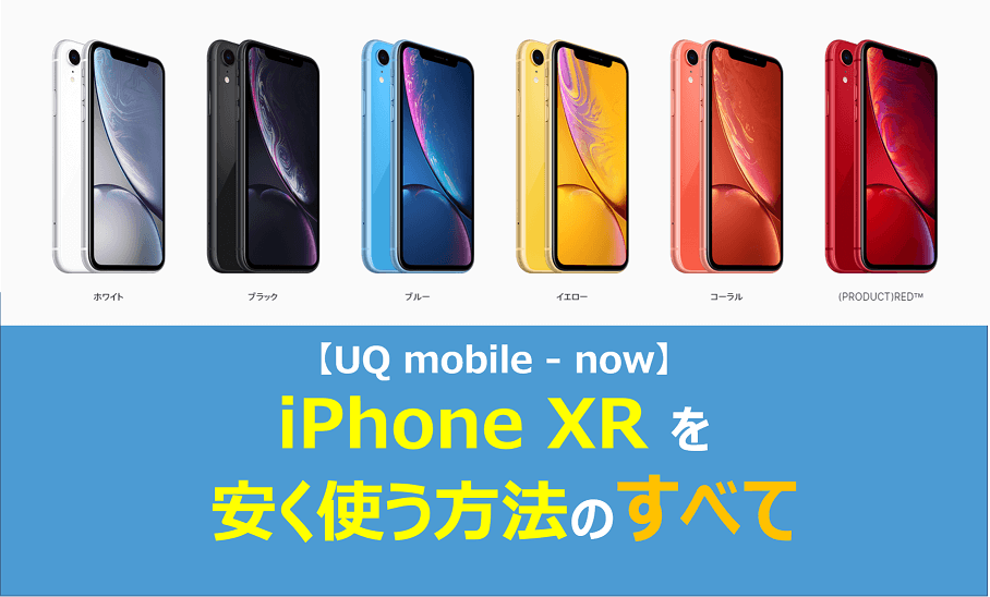 Iphone Xrをuqモバイルで使う方法 料金プランも解説 Uq Mobile Now