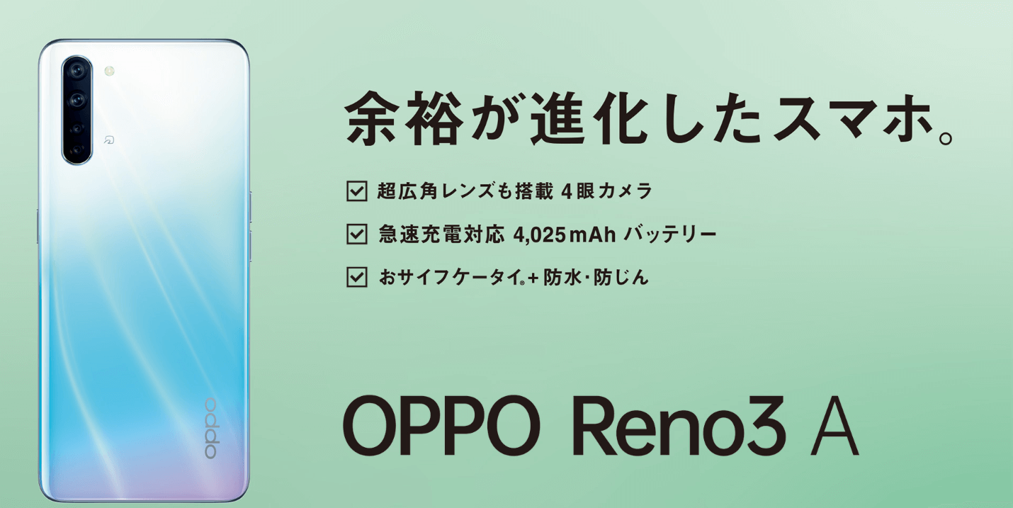 OPPO Reno3 A ホワイト UQ mobile 購入