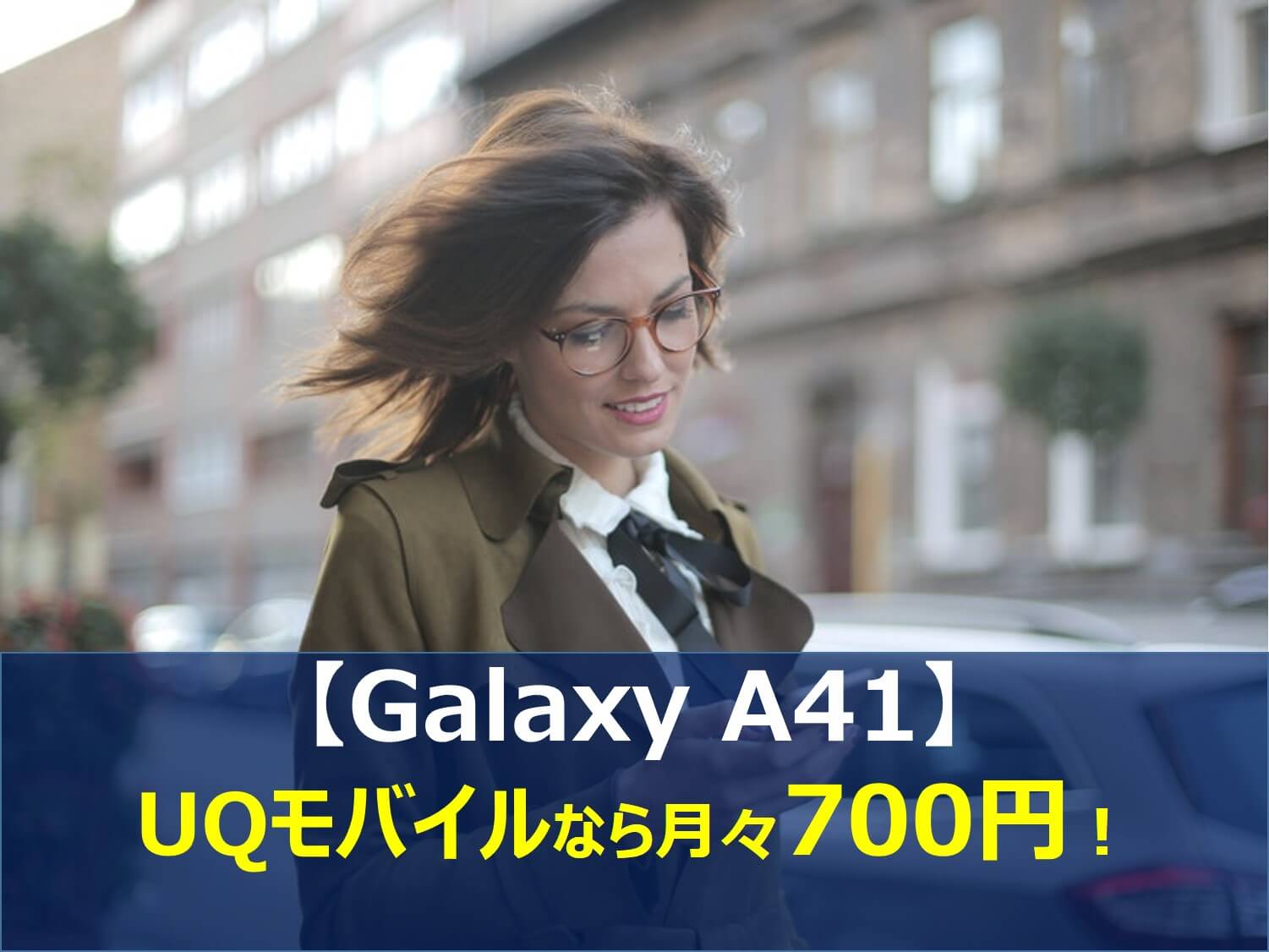 UQモバイルならGalaxy A41が月々770円！徹底レビュー｜UQ mobile-NOW