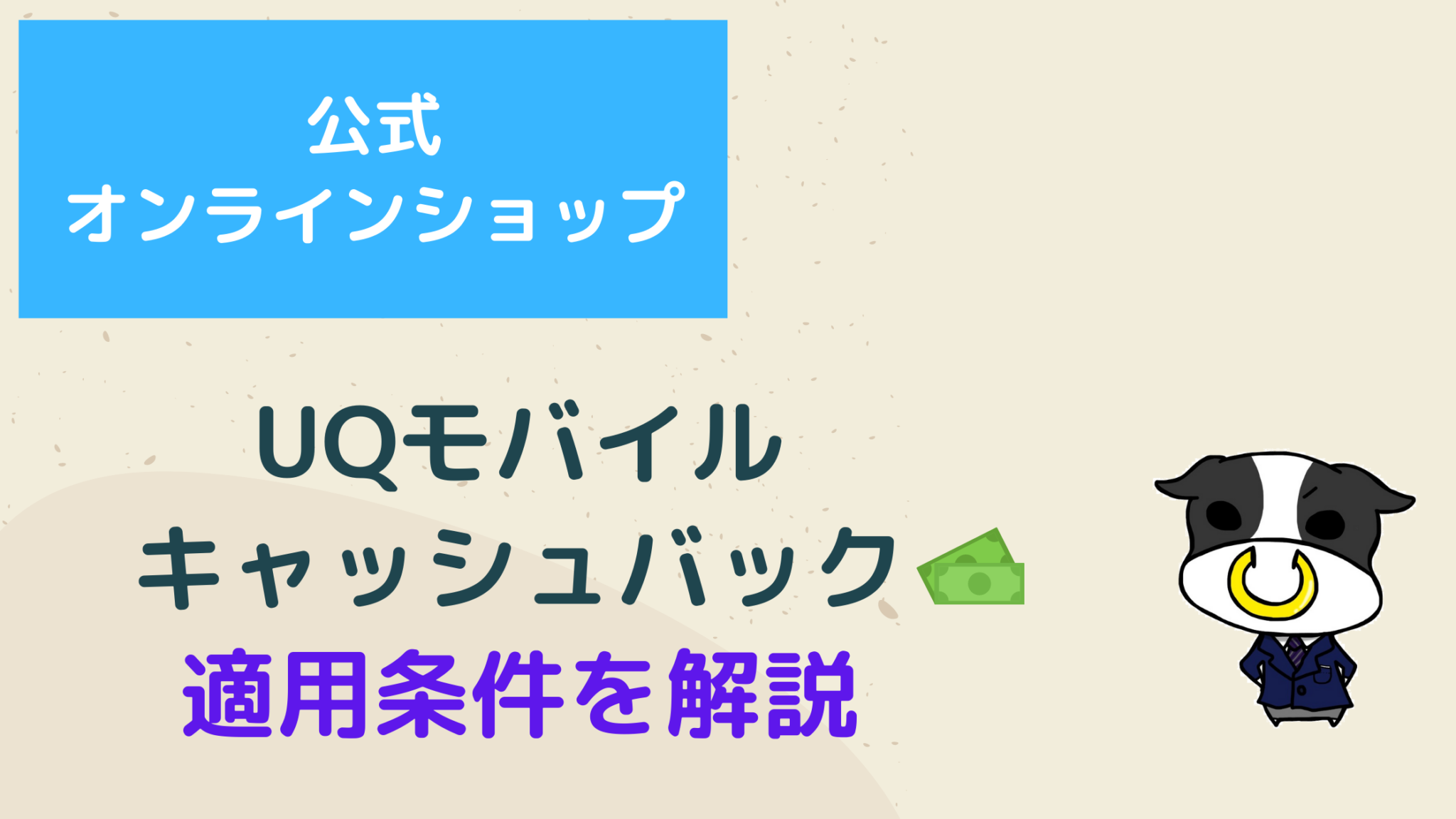 【2021年3月】UQモバイル史上最高額17,500円キャッシュバックと ...